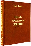 Читать книгу Цель и смысл жизни