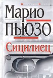 Читать книгу Сицилиец