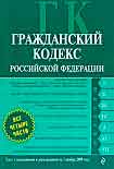 Читать книгу Гражданский кодекс Российской Федерации. Части первая, вторая, третья и четвертая. Текст с изменения