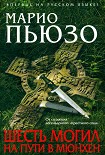 Читать книгу Шесть могил на пути в Мюнхен