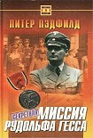 Читать книгу Секретная миссия Рудольфа Гесса