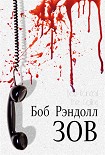 Читать книгу Зов