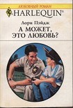 Читать книгу А может, это любовь?