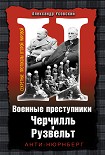 Читать книгу Военные преступники Черчилль и Рузвельт. Анти-Нюрнберг