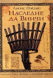 Читать книгу Наследие да Винчи