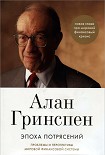 Читать книгу Эпоха потрясений. Проблемы и перспективы мировой финансовой системы