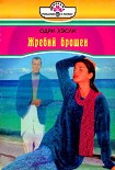 Читать книгу Жребий брошен