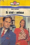 Читать книгу Не играй с любовью