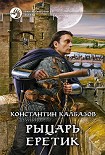 Читать книгу Рыцарь. Еретик