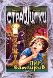 Читать книгу Пир вампиров