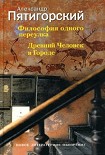 Читать книгу Древний Человек в Городе