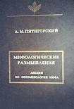 Читать книгу Мифологические размышления