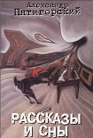 Читать книгу Рассказы и сны