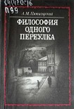 Читать книгу Философия одного переулка