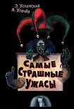 Читать книгу Самые страшные ужасы. Жуткие истории