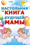 Читать книгу Настольная книга будущей мамы