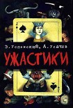Читать книгу Ужастики. Жуткие истории