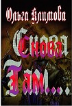 Читать книгу Снова там...