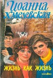 Читать книгу Жизнь как жизнь