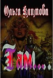 Читать книгу Там...