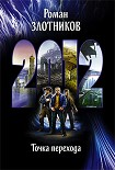 Читать книгу 2012. Точка перехода