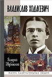 Читать книгу Владислав Ходасевич. Чающий и говорящий
