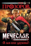 Читать книгу Я сам себе дружина!