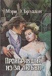 Читать книгу Проигравший из-за любви