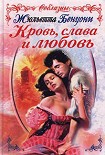 Читать книгу Кровь, слава и любовь