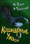 Читать книгу Кошмарные ужасы. Жуткие истории