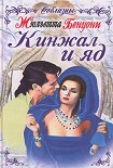 Читать книгу Кинжал и яд