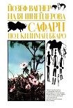 Читать книгу Сафари под Килиманджаро