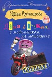 Читать книгу Дама в очках, с мобильником, на мотоцикле