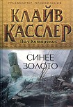 Читать книгу Синее золото