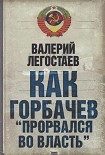 Читать книгу Как Горбачев ''прорвался во власть''