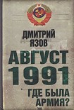 Читать книгу Август 1991. Где была армия