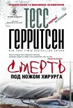 Читать книгу Смерть под ножом хирурга