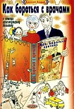 Читать книгу Как бороться с врачами. В помощь практикующему больному