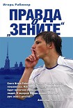 Читать книгу Правда о «Зените»