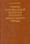 Читать книгу Очерки материальной культуры русского феодального города