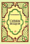 Читать книгу Судьбы вещей
