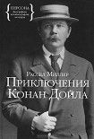 Читать книгу Приключения Конан Дойла