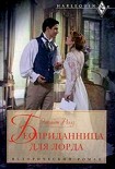 Читать книгу Бесприданница для лорда
