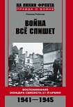Читать книгу Война все спишет. Воспоминания офицера-связиста 31 армии. 1941-1945