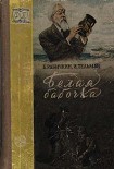Читать книгу Белая бабочка