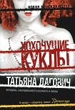 Читать книгу Хохочущие куклы (сборник)