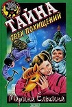 Читать книгу Тайна трех похищений