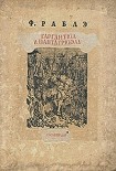 Читать книгу Гаргантюа и Пантагрюэль — II