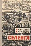 Читать книгу Селенга