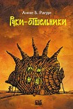 Читать книгу Раки-отшельники
